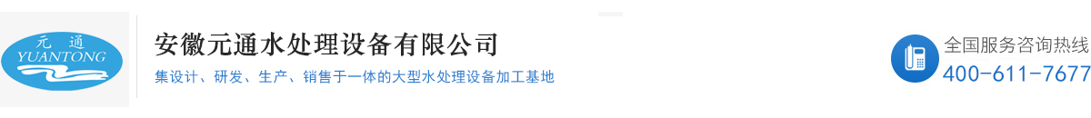 安徽元通水處理設(shè)備有限公司